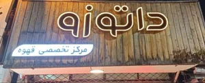 کافه داتوزو