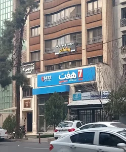 سنوگرافی و رادیولوژی پیشگام