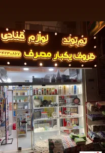 لوازم قنادی ظروف یکبارمصرف قویدل