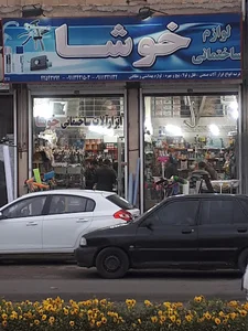 لوازم ساختمانی خوشا