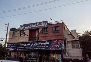 باشگاه امیر