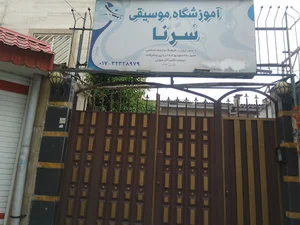 آموزشگاه موسیقی سرنا