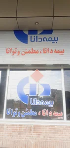 بیمه دانا نمایندگی خانچی 2