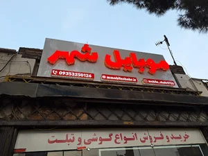 فروشگاه و تعمیرات موبایل شهر