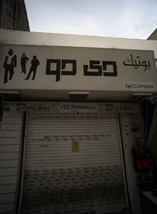 بوتیک دی دو