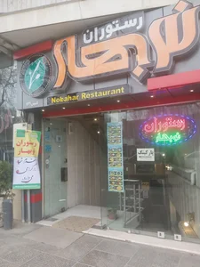 رستوران نوبهار 5