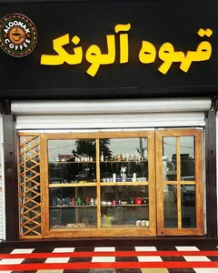 قهوه آلونک