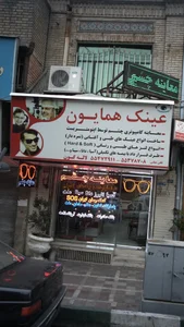 عینک همایون 3