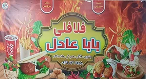 فست فود بابا