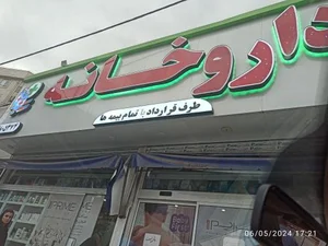 داروخانه مشاور 2