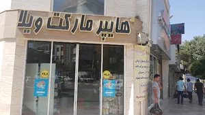 هایپر مارکت ویلا