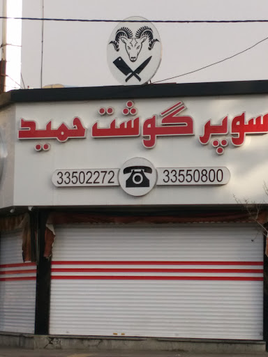 قصابی حمید