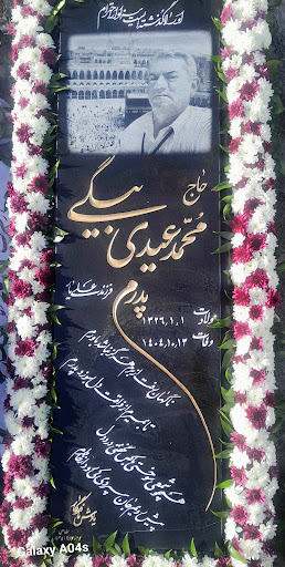 آرامگاه ابدی شادروان محمد عیدی بیگی (معمار)