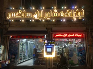 لبنیات عشایر ایل سنگسر