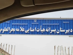 دبیرستان پسرانه بحر العلوم 2