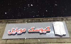 کیوسک موبایل