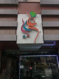 قنادی علی بابا 4