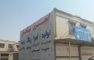 SHAHAN PATINE شاهان پتینه 2