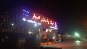شرکت لوله سازی اهواز 2