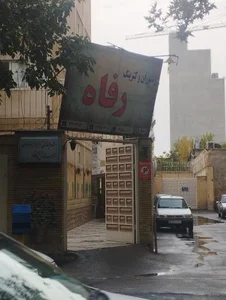 رستوران رفاه
