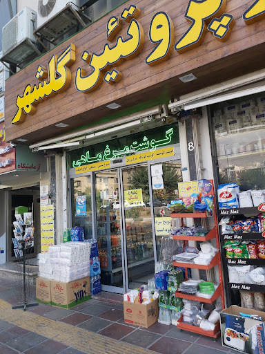 پروتئين گلشهر