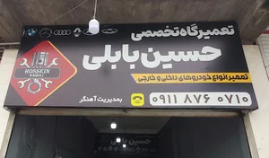 تعمیرگاه تخصصی حسین بابلی