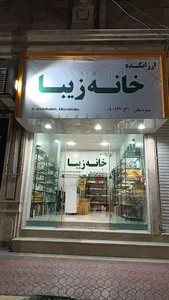 ارزانکده خانه زیبا arzankadeh khaneh ziba