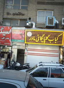 کباب گلپایگانی مادر 2