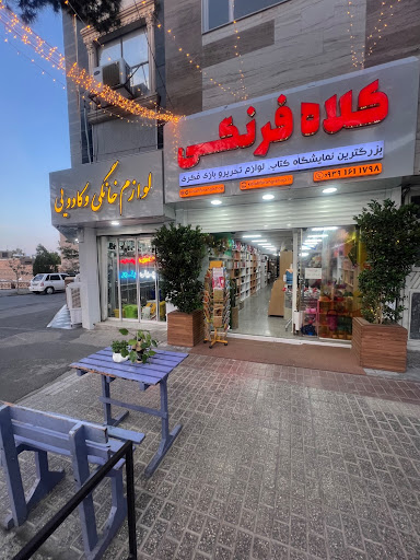 کتابفروشی کلاه فرنگی