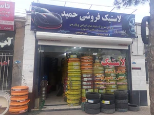 لاستیک فروشی حمید مهمی