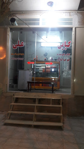 کبابی و فست فودی علی