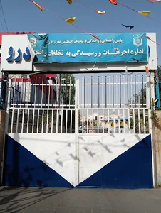 اداره اجرائیات و رسیدگی به تخلفات رانندگی