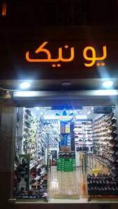 کتونی یونیک