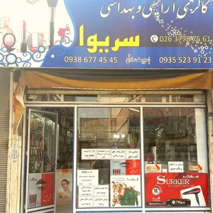 آرایشی سریوا