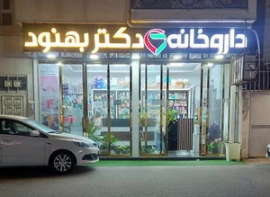 Dr. Behnoud Pharmacy - داروخانه دکتر بهنود