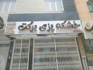 کلوچه برکت
