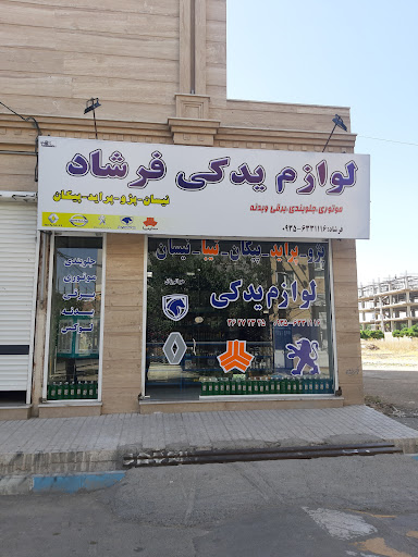 لوازم یدکی فرشاد