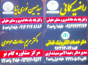 دفتر وکالت سید حسین نوری نیا 2