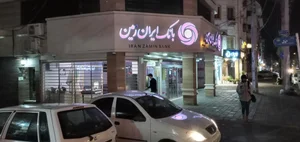 بانک ایران زمین 2