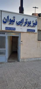 کلینیک فیزیوتراپی تیوان