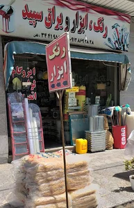 رنگ و ابزار و یراق سپید
