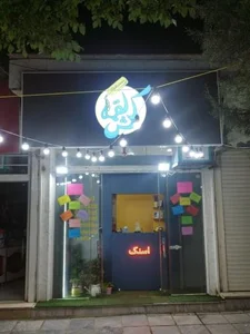 فست فود کش لقمه 2