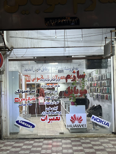 فروشگاه ساژم موبایل بهبهان