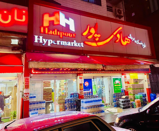 فروشگاه بزرگ هادی پور