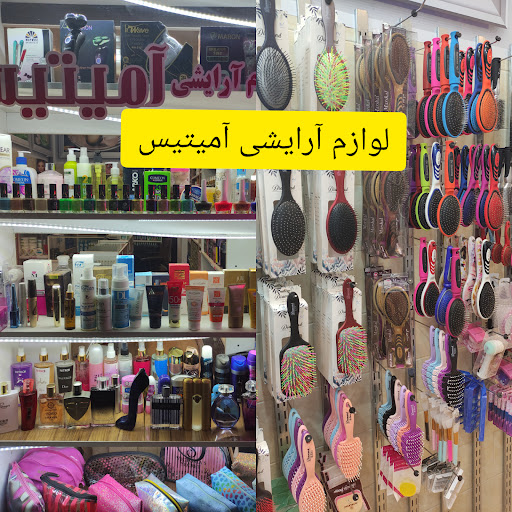 لوازم آرایشی و بهداشتی آمیتیس