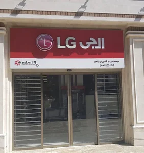 نمایندگی ال جی یزد شعبه اصلی