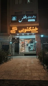 خشکشویی امیرکبیر 2