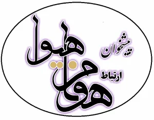 ارتباط هونام هیوا
