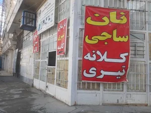 نان ساجی تیری کلانه 2