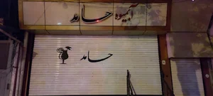 آبمیوه حامد